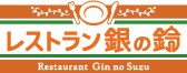 レストラン銀の鈴ロゴ